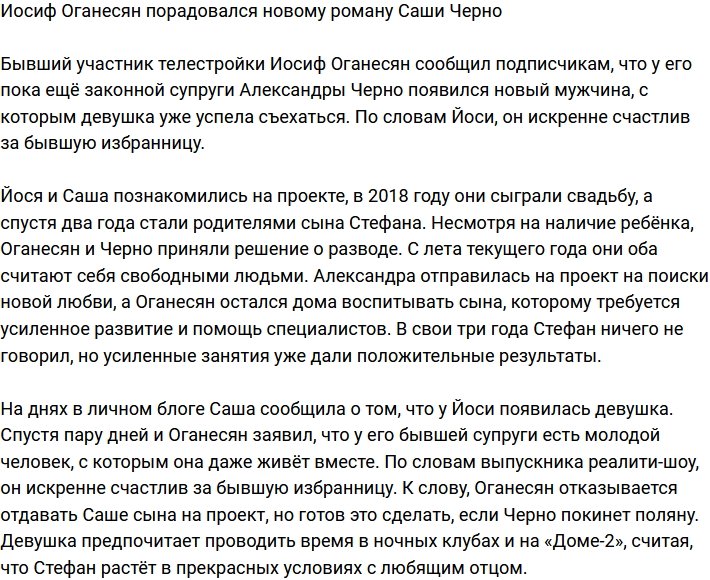 Иосиф Оганесян с радостью сообщил, что у Саши Черно новый роман