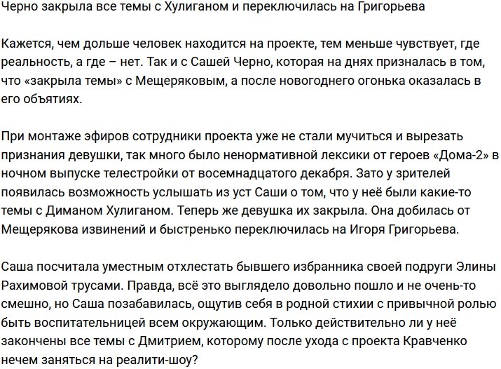 Александра Черно поставила точку с Хулиганом и переключилась на новую жертву