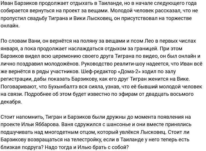 Иван Барзиков стал виртуальным гостем на свадьбе друга