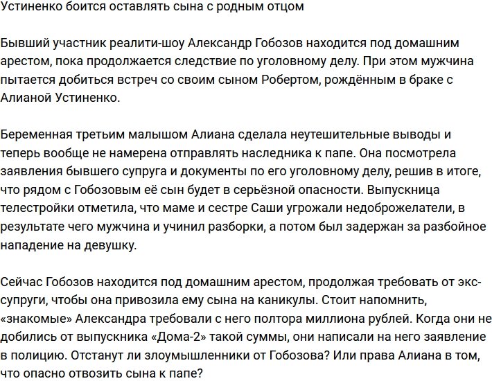 Алиана Устиненко опасается оставлять сына с Гобозовым