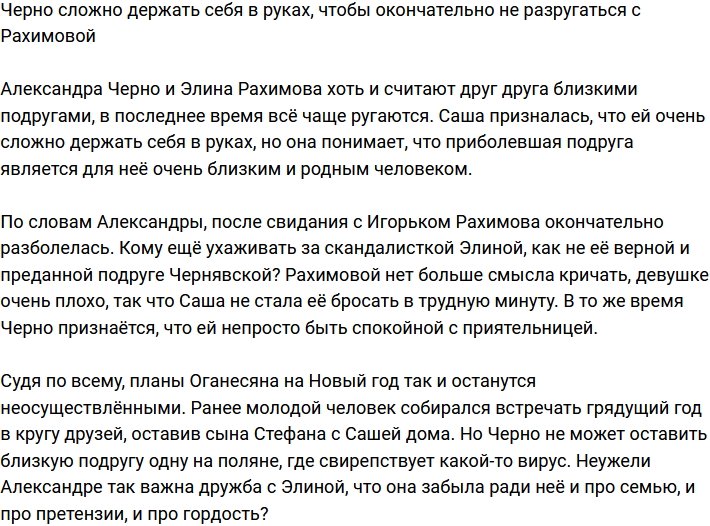 Александра Черно на грани скандала с Элиной Рахимовой