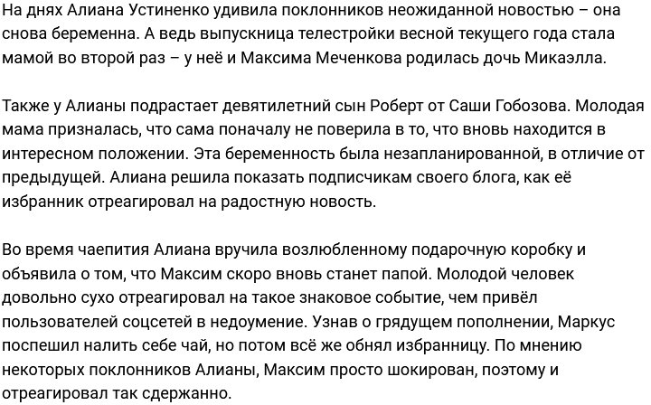 Меченков удивил фанатов Устиненко своей реакцией на новость о беременности