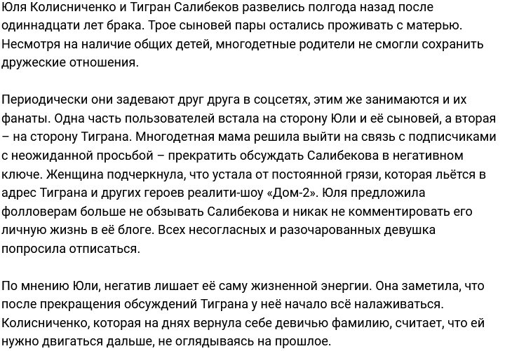 Юлия Колисниченко просит фанатов не оскорблять её экс-супруга