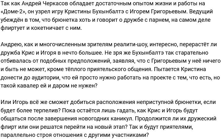 Черкасов не верит в искренность Бухынбалтэ в отношении Григорьева