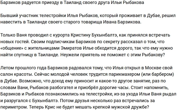 Барзиков встретил в Таиланде своего друга Рыбакова