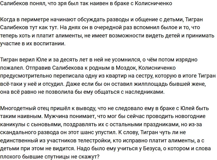 Салибеков осознал, что был слишком наивен в браке с Колисниченко