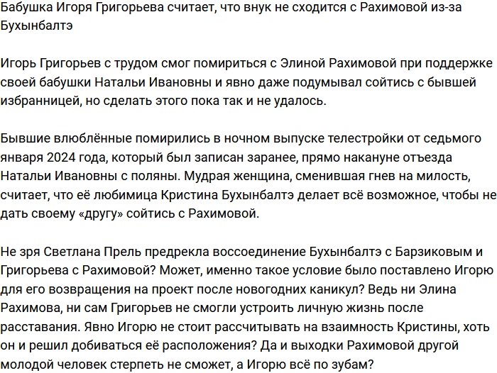 Бухынбалтэ мешает воссоединению Григорьева и Рахимовой