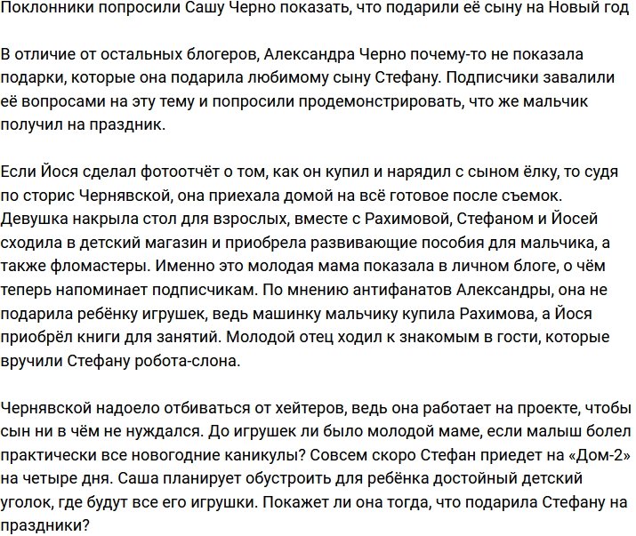 Фолловеры попросили Александру Черно показать подарки Стефану