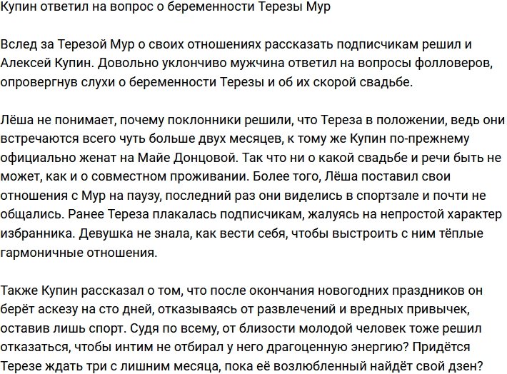 Алексей Купин развеял слухи о беременности Терезы Мур