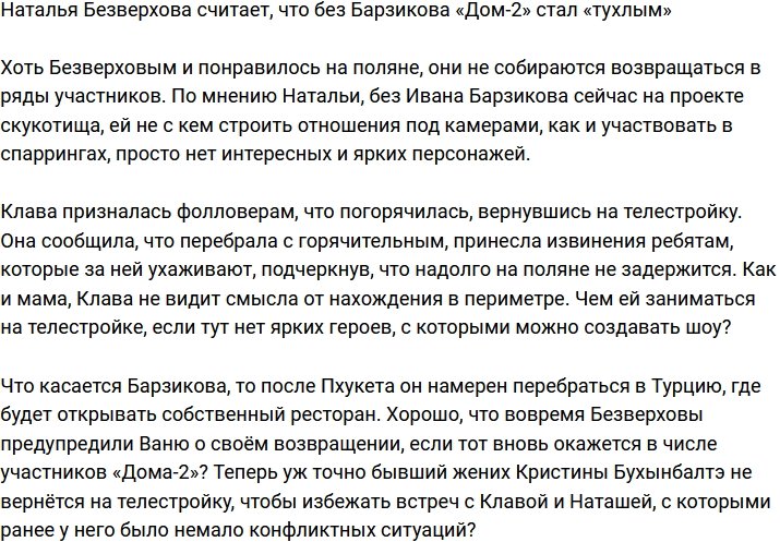 Наталья Безверхова заявила, что Дом-2 «стух» без Ивана Барзикова
