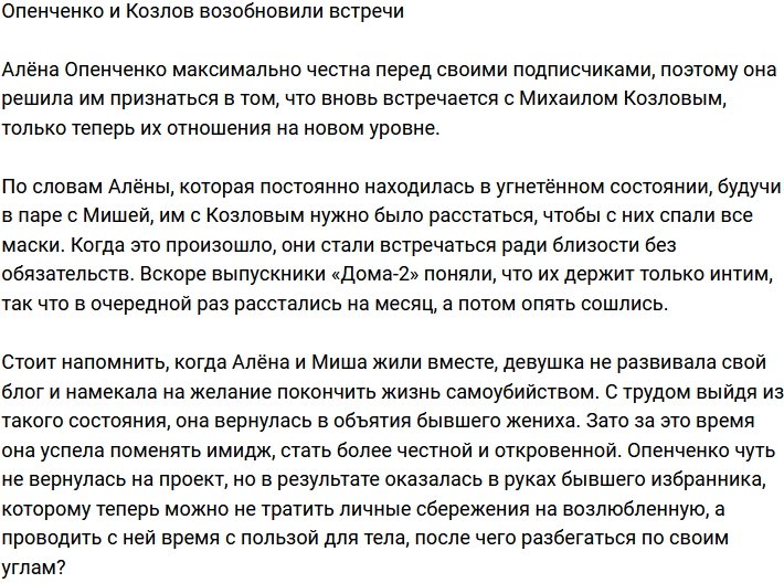 Опенченко снова начала общаться с Козловым