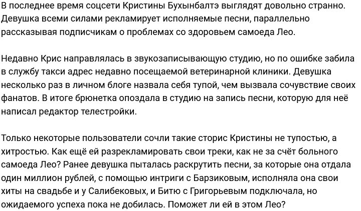 Бухынбалтэ пиарит свои песни за счёт больного Лео?