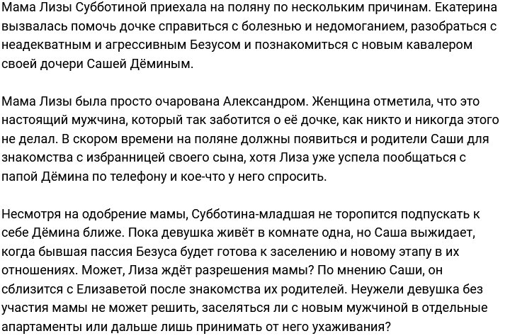 Мама Субботиной оценила нового кавалера дочери