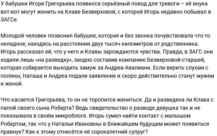 Григорьев позвонил своей бабушке из ЗАГСа