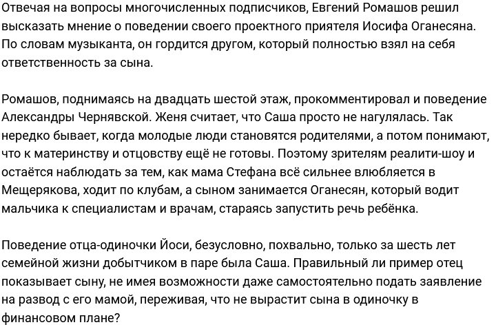 Ромашов похвалил своего проектного друга отца-одиночку Оганесяна