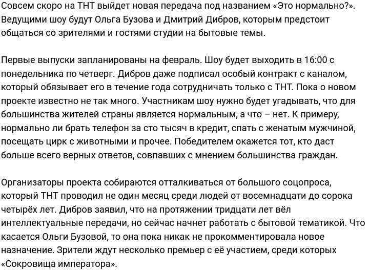 Дмитрий Дибров стал соведущим Ольги Бузовой в новом шоу на ТНТ