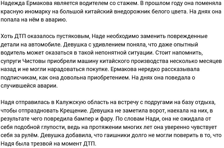 Надежда Ермакова: Как тупо попасть в аварию