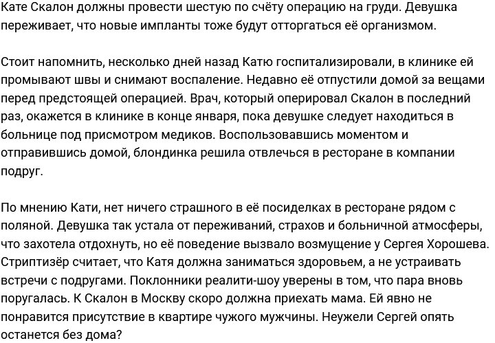 Сергей Хорошев против общения Кати Скалон с подругами