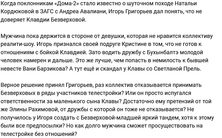Игорь Григорьев больше не доверяет Клаве Безверховой