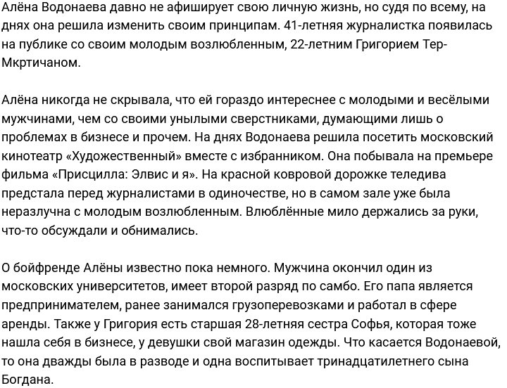 Алёна Водонаева раскрыла личность нового бойфренда