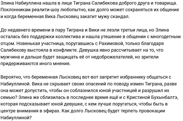 Тигран Салибеков понравился новой участнице проекта