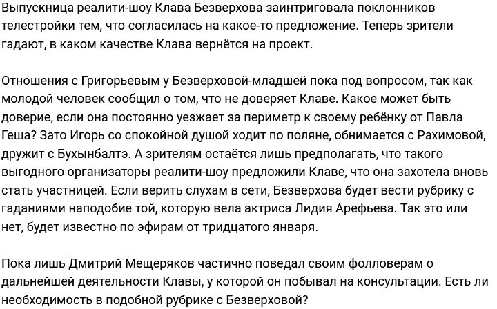 С какой целью Клаву Безверхову возвращают на Дом-2?