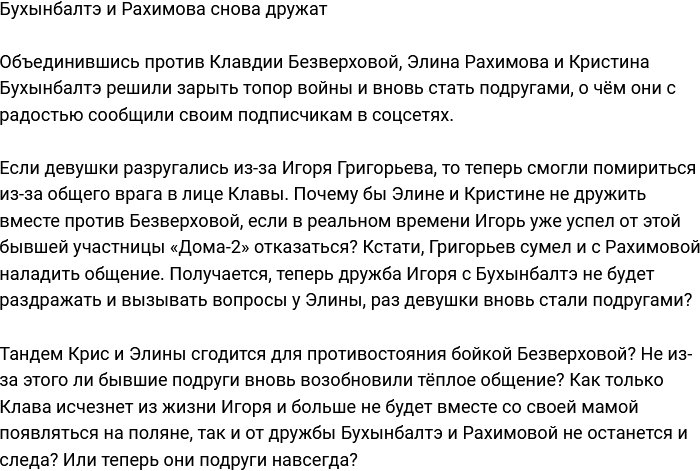 Бухынбалтэ и Рахимова возобновили дружбу