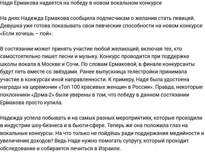 Надежда Ермакова намерена победить в новом вокальном конкурсе 