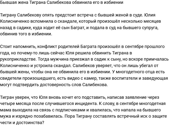Юлия Колисниченко обвинила экс-супруга в избиении