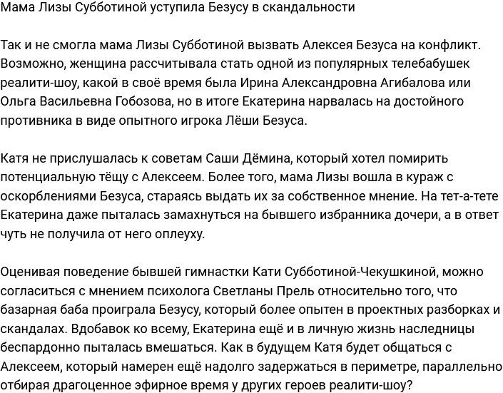 Алексей Безус смог обойти Субботину-старшую в скандальности