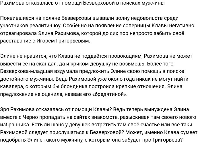 Рахимова заявила, что ей не нужна помощь Безверховой в поисках мужчины