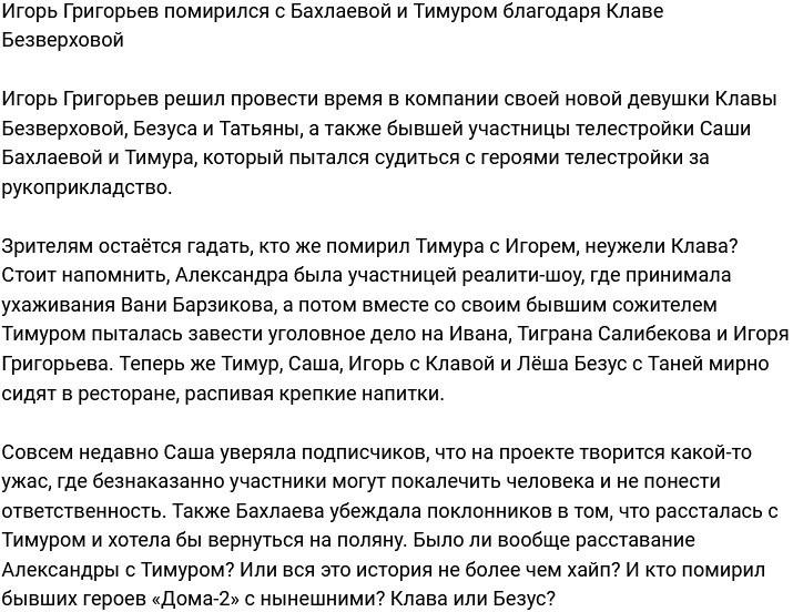 Григорьев наладил общение с Бахлаевой и Тимуром благодаря Безверховой