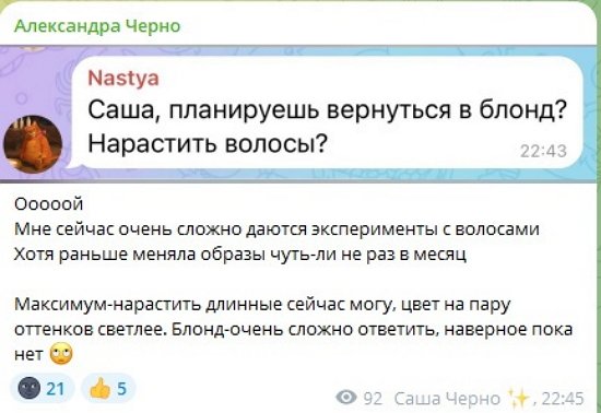 Александра Черно: Я не собиралась уходить