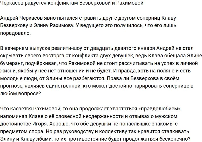 Конфликты Безверховой и Рахимовой радуют Андрея Черкасова? 