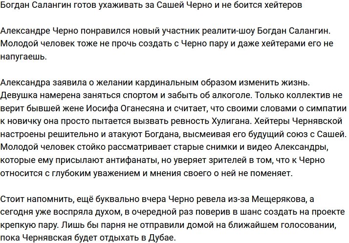 Богдан Салангин будет ухаживать за Черно, невзирая на хейтеров