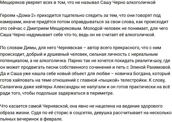 Дмитрий Мещеряков отказался от своих слов, что Саша Черно - алкоголичка