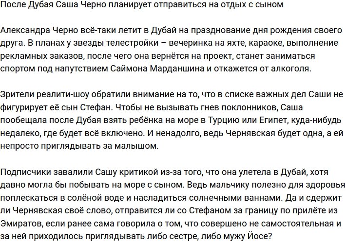 После Дубая Черно обещала отправиться в отпуск с сыном