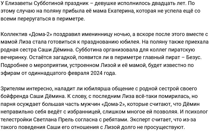 Коллектив Дома-2 отметил юбилей Елизаветы Субботиной