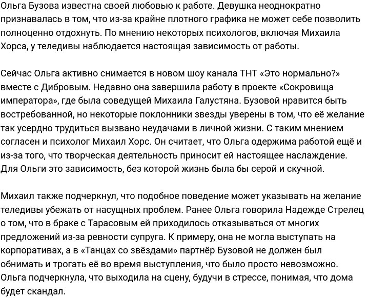 Михаил Хорс назвал главную зависимость Ольги Бузовой