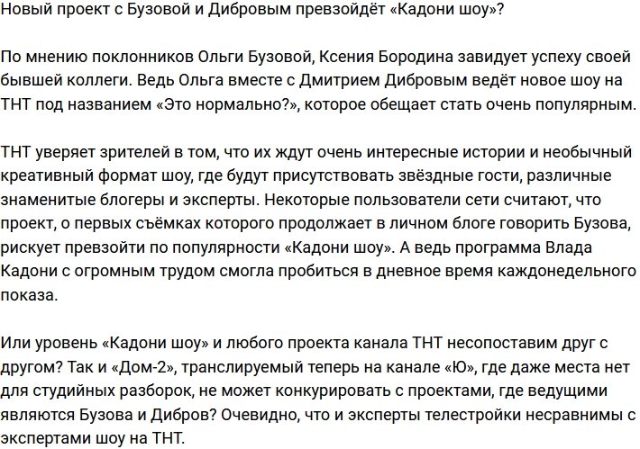 Новое шоу с Бузовой и Дибровым может превзойти «Кадони шоу»?