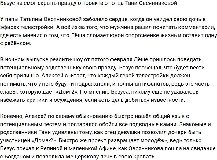 Безус не смог скрыть от потенциального тестя правду о Доме-2