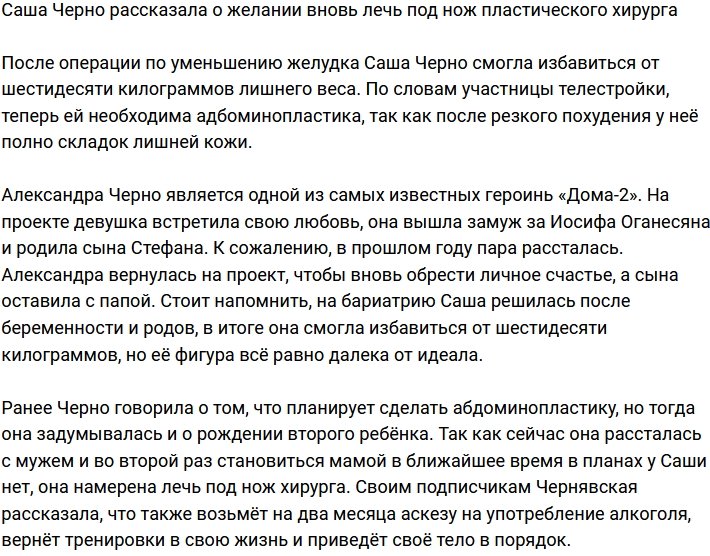 Александра Черно призналась, что намерена вновь лечь под нож хирурга