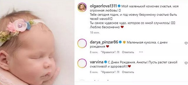 Ольга Орлова отпраздновала первый день рождения дочери
