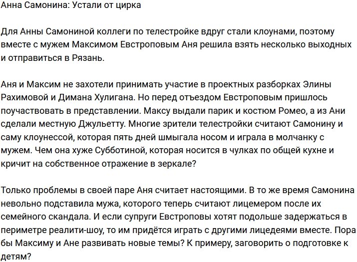 Анна и Максим Евстроповы устали от цирка и покинули поляну