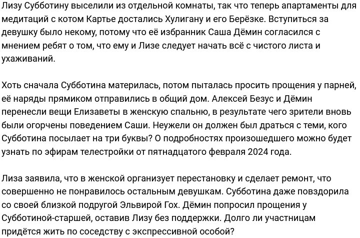 Дёмин и Безус отправили Субботину в женскую спальню