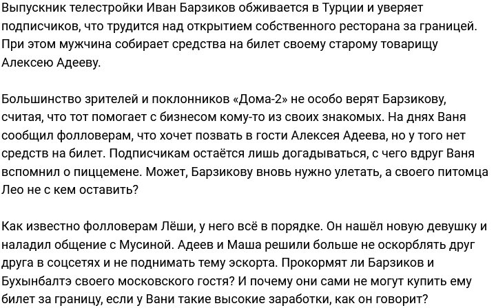 Барзиков решил помочь Адееву собрать деньги на билет на самолёт