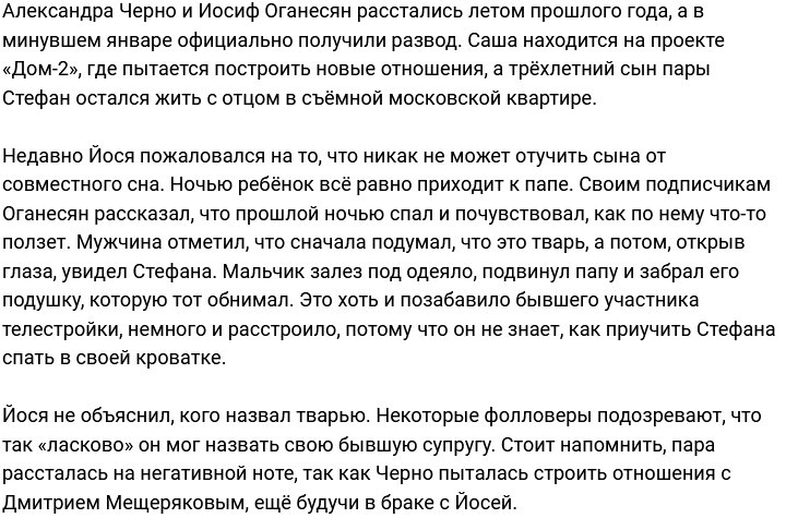 Иосиф Оганесян: Приучаю спать отдельно