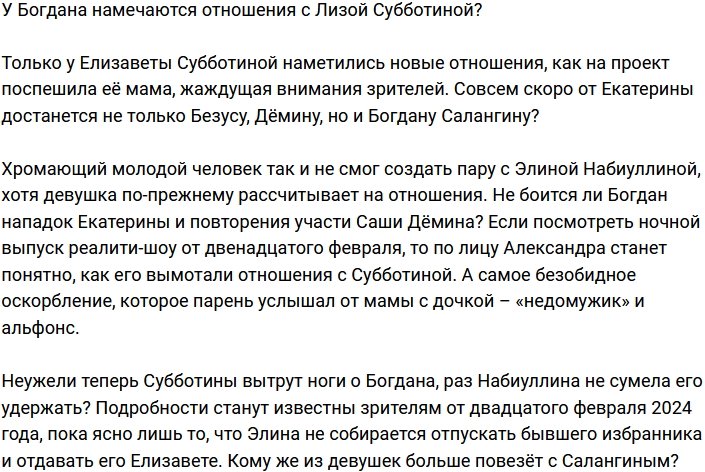 У Богдана и Субботиной намечается роман?