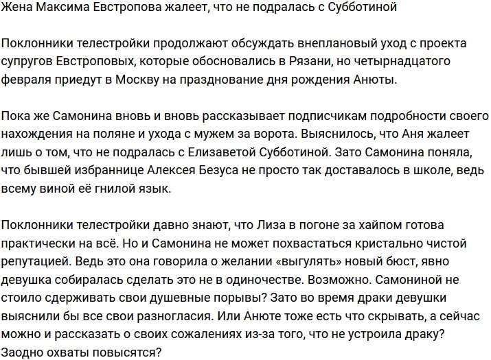 Анна Евстропова сожалеет, что не устроила потасовку с Субботиной
