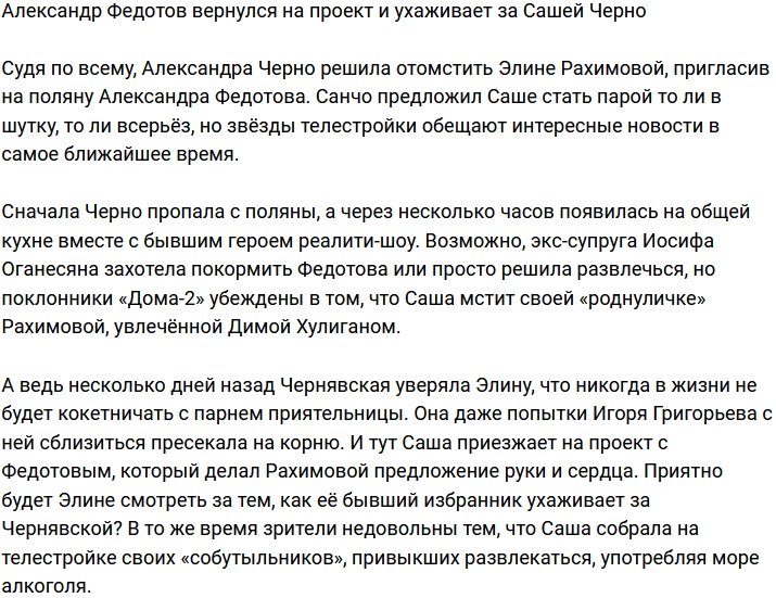 Санчо вернулся на телестройку и начал ухаживать за Черно